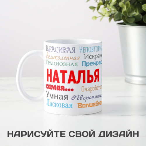 Именная кружка "Ты самая" женщине
