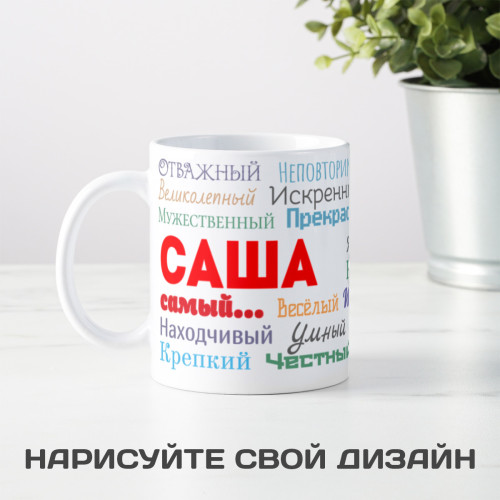 Именная кружка "Ты самый"