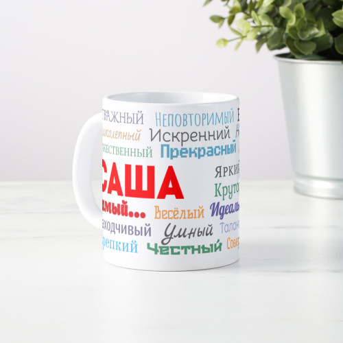 Именная кружка "Ты самый"