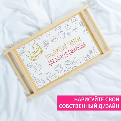 Столик для завтрака в постель *Королевский завтрак*