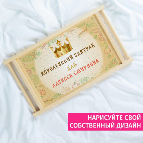 Столик для завтрака в постель *Королевский завтрак*(муж)