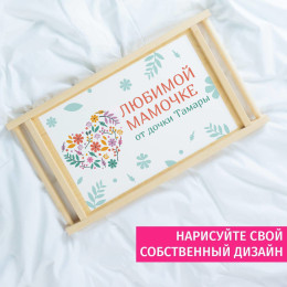 Столик для завтрака в постель *Любимой мамочке*