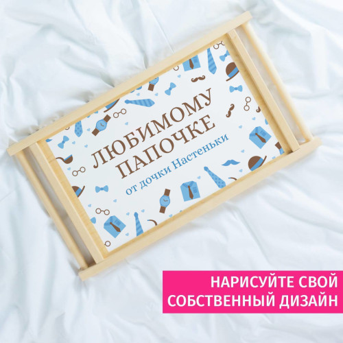 Столик для завтрака в постель *Любимому папочке*