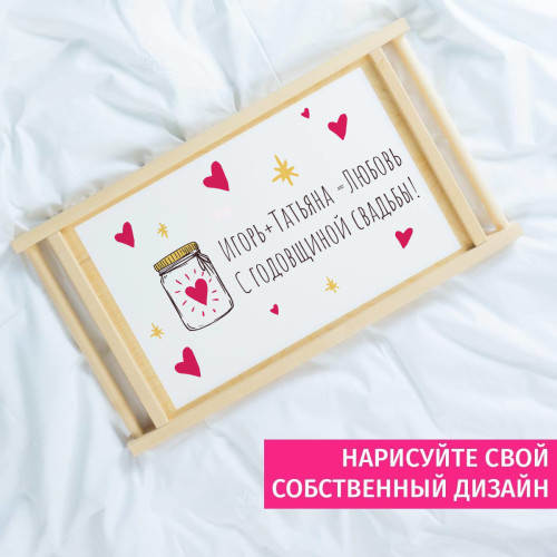 Столик для завтрака в постель *С годовщиной свадьбы*
