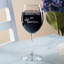Бокал для вина "Лекарство от короновируса"