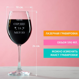 Бокал для вина "Мое сердце за мерло"