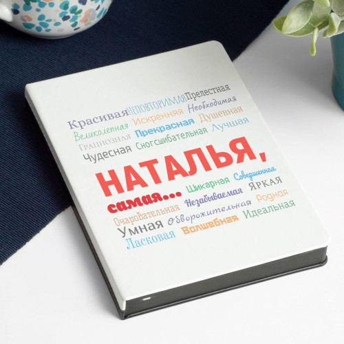 Ежедневник White&Black «Ты самая»