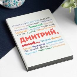 Ежедневник White&Black «Ты самый»