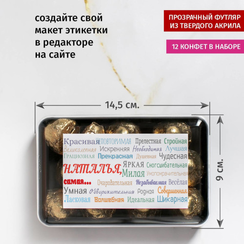 Именной набор конфет "Ты самая"