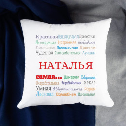 Именная подушка «Ты самая»