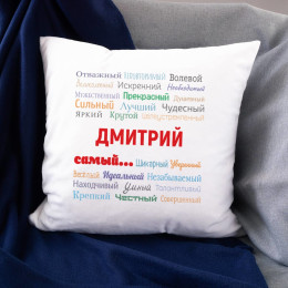 Именная подушка «Ты самый»