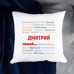 Именная подушка «Ты самый»