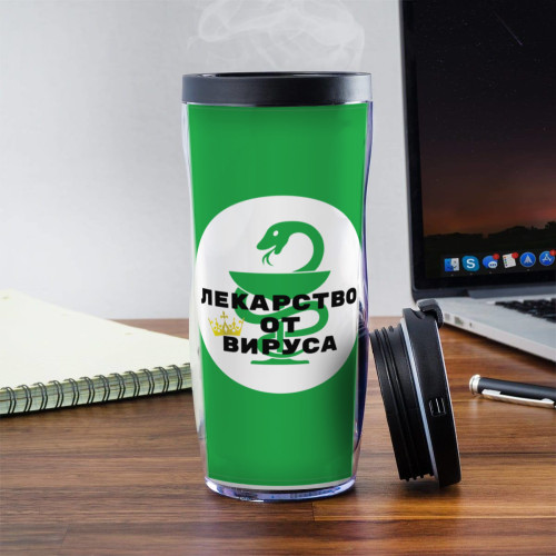 Именной термостакан "Лекарство от вируса"