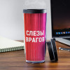 Именной термостакан "Слезы врагов"