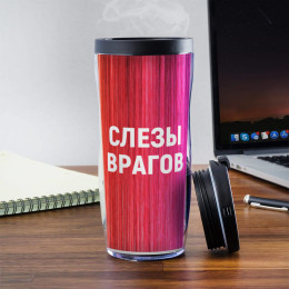 Именной термостакан "Слезы врагов"