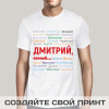 Именная мужская футболка с принтом *Ты самый*