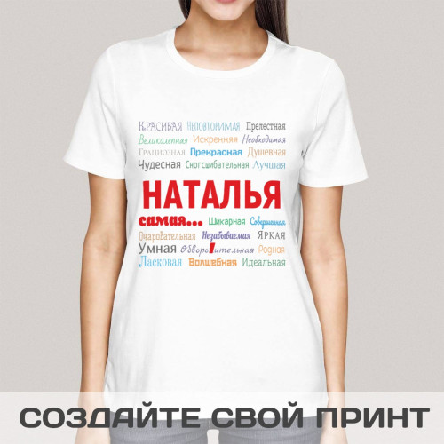 Прикольная женская футболка *Ты самая* именная