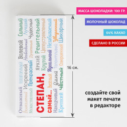Шоколадка «Ты самый»