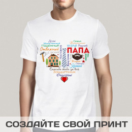 Прикольная футболка с принтом "Сердце из слов ПАПЕ"