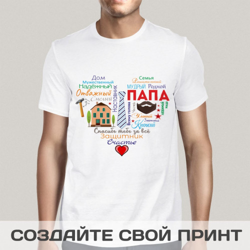Прикольная футболка с принтом "Сердце из слов ПАПЕ"