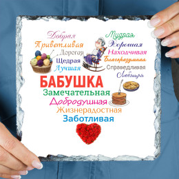 Панно "Сердце из слов БАБУШКЕ" (природный камень)