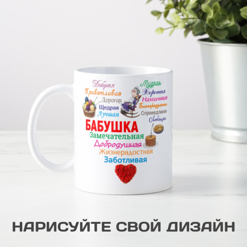 Кружка "Сердце из слов БАБУШКЕ"