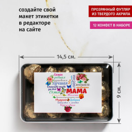 Набор конфет "Сердце из слов МАМЕ"