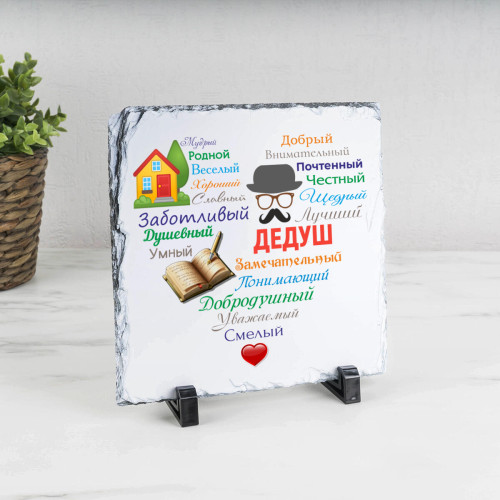 Панно "Сердце из слов ДЕДУШКЕ" (природный камень)