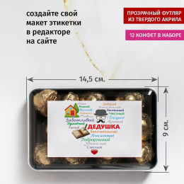 Набор конфет "Сердце из слов ДЕДУШКЕ"