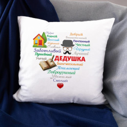 Подушка "Сердце из слов ДЕДУШКЕ"