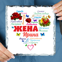 Именное панно "Сердце из слов ЖЕНЕ" (природный камень)