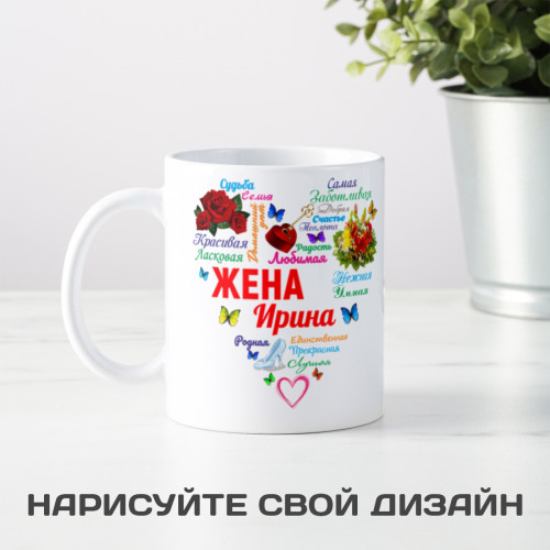 Именная кружка "Сердце из слов ЖЕНЕ"