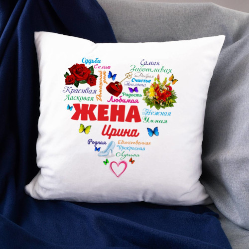 Именная подушка "Сердце из слов ЖЕНЕ"