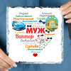 Именное панно "Сердце из слов МУЖУ" (природный камень)