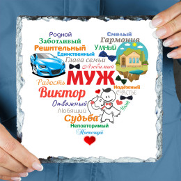 Именное панно "Сердце из слов МУЖУ" (природный камень)