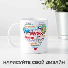 Именная кружка "Сердце из слов МУЖУ"