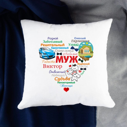Именная подушка "Сердце из слов МУЖУ"