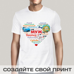 Именная прикольная футболка с принтом "Сердце из слов МУЖУ"