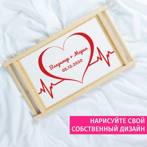 Столик-поднос для завтрака "Биение сердца"