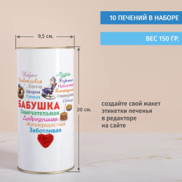 Печенье с предсказаниями в тубусе «Сердце из слов БАБУШКЕ»
