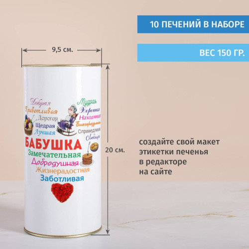 Печенье с предсказаниями в тубусе «Сердце из слов БАБУШКЕ»
