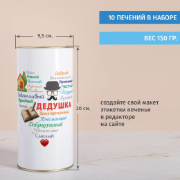 Печенье с предсказаниями в тубусе «Сердце из слов ДЕДУШКЕ»