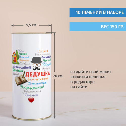 Печенье с предсказаниями в тубусе «Сердце из слов ДЕДУШКЕ»