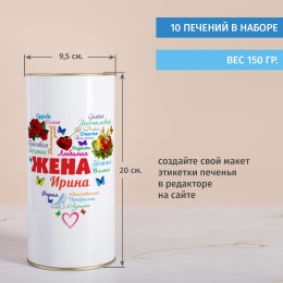 Печенье с предсказаниями в тубусе «Сердце из слов ЖЕНЕ»