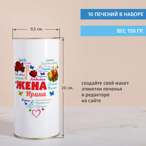 Печенье с предсказаниями в тубусе «Сердце из слов ЖЕНЕ»