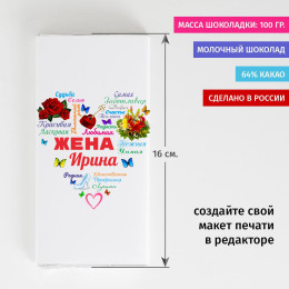 Шоколадка «Сердце из слов ЖЕНЕ»