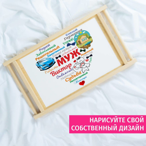 Столик для завтрака в постель «Сердце из слов МУЖУ»