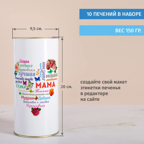 Печенье с предсказаниями в тубусе «Сердце из слов МАМЕ»