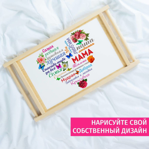 Столик для завтрака в постель «Сердце из слов МАМЕ»