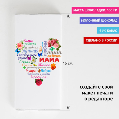 Шоколадка «Сердце из слов МАМЕ»